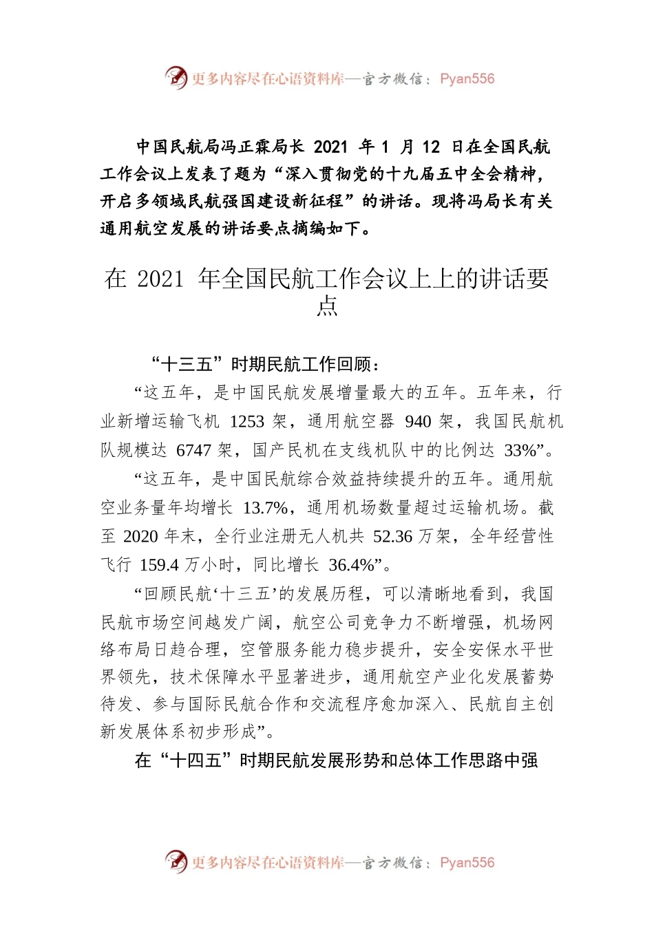 在全国民航工作会议上的讲话要点（20210112）.docx_第1页