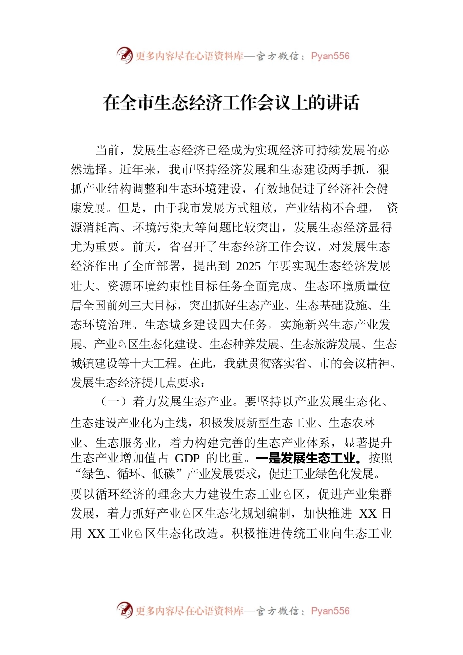 在全市生态经济工作会议上的讲话.docx_第1页