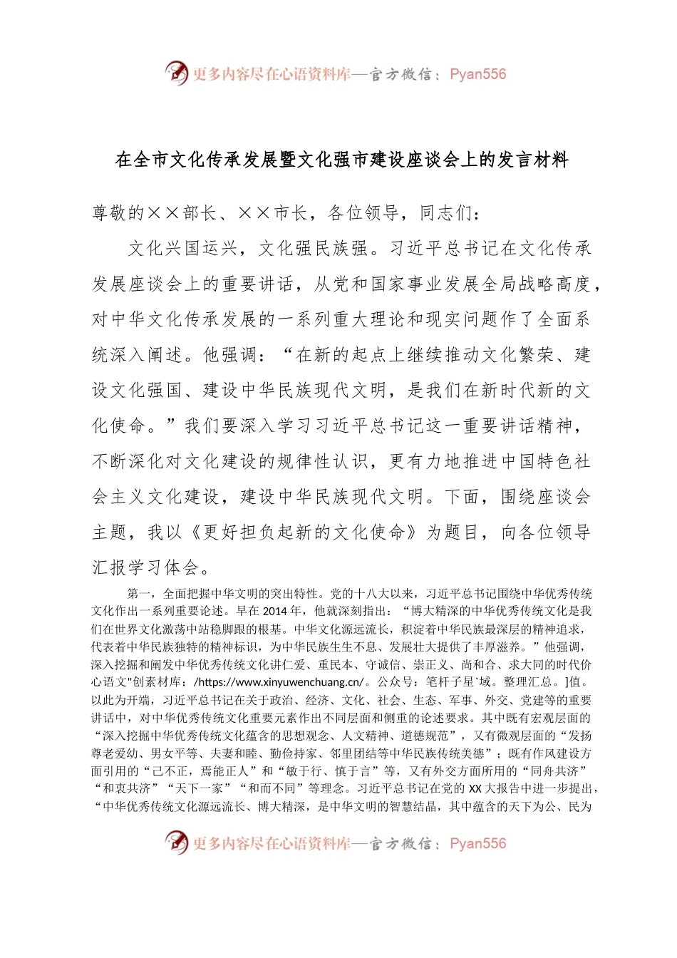 在全市文化传承发展暨文化强市建设座谈会上的发言材料.docx_第1页