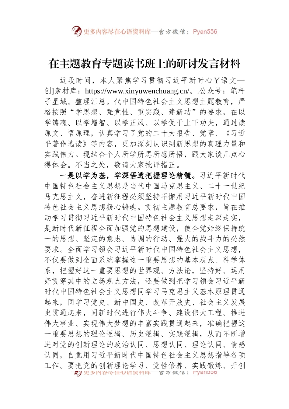 在主题教育专题读书班上的研讨发言材料.docx_第1页
