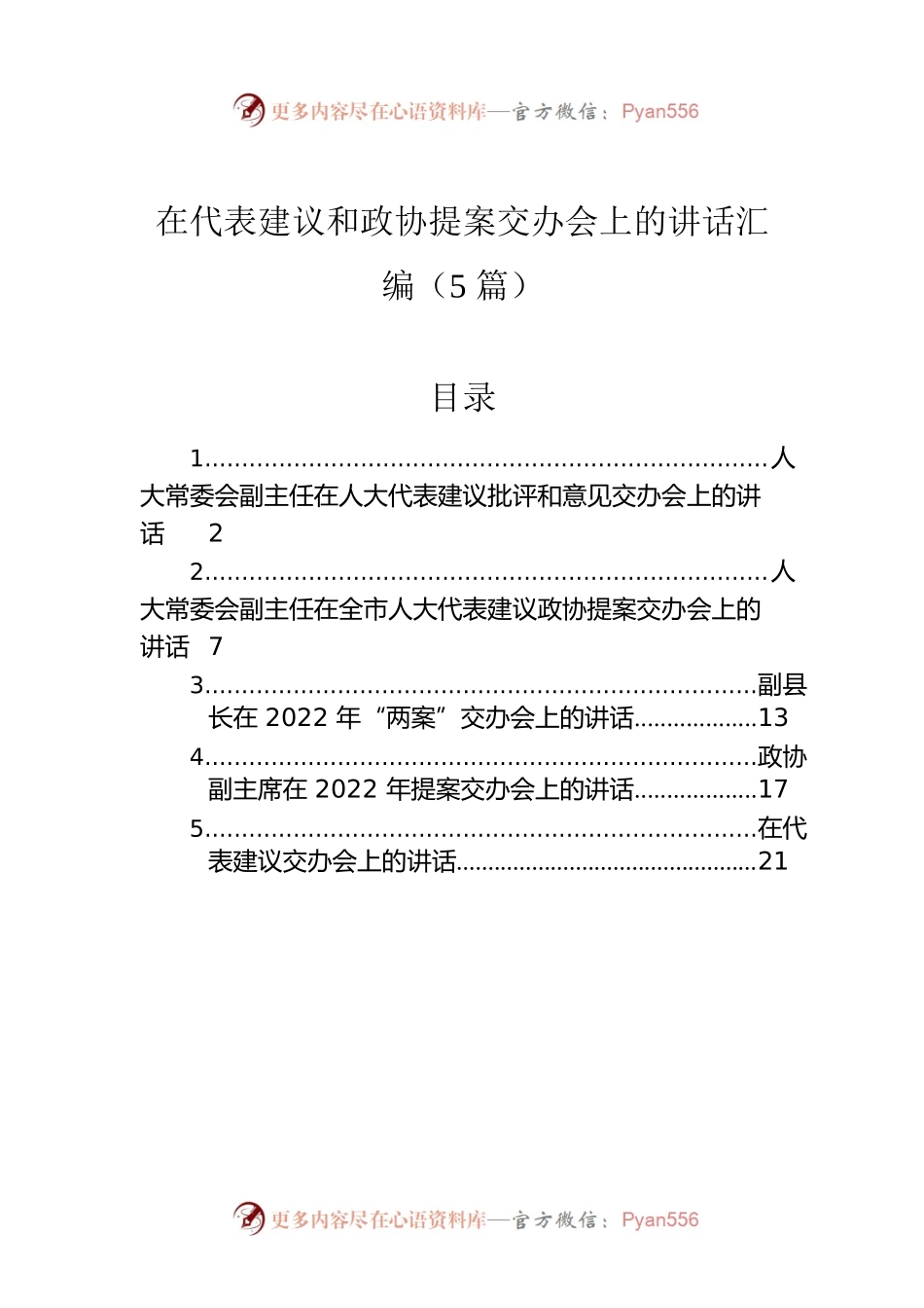 在代表建议和政协提案交办会上的讲话汇编（5篇）.docx_第1页