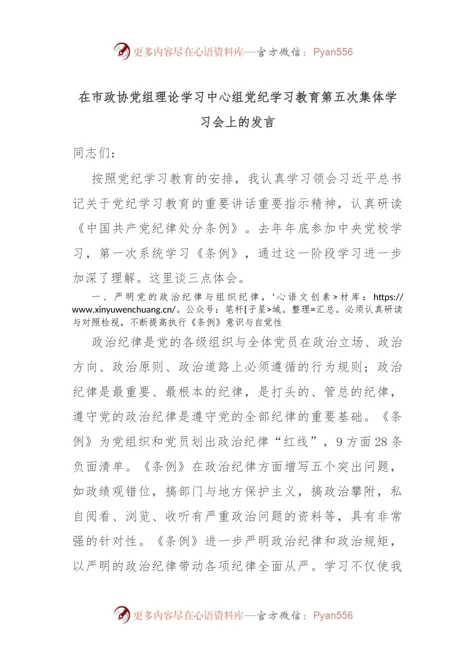 在市政协党组理论学习中心组党纪学习教育第五次集体学习会上的发言.docx_第1页