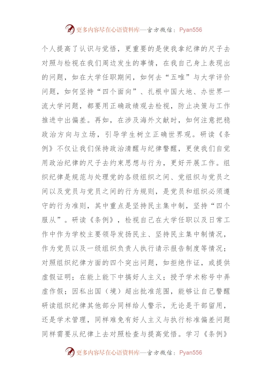在市政协党组理论学习中心组党纪学习教育第五次集体学习会上的发言.docx_第2页