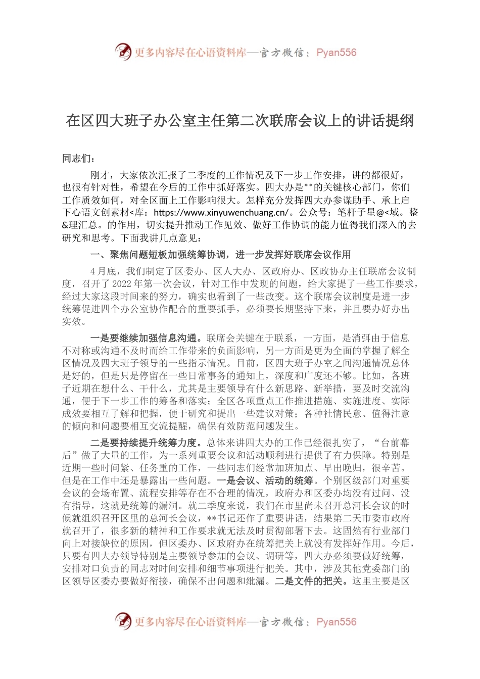 在区四大班子办公室主任第二次联席会议上的讲话提纲.docx_第1页