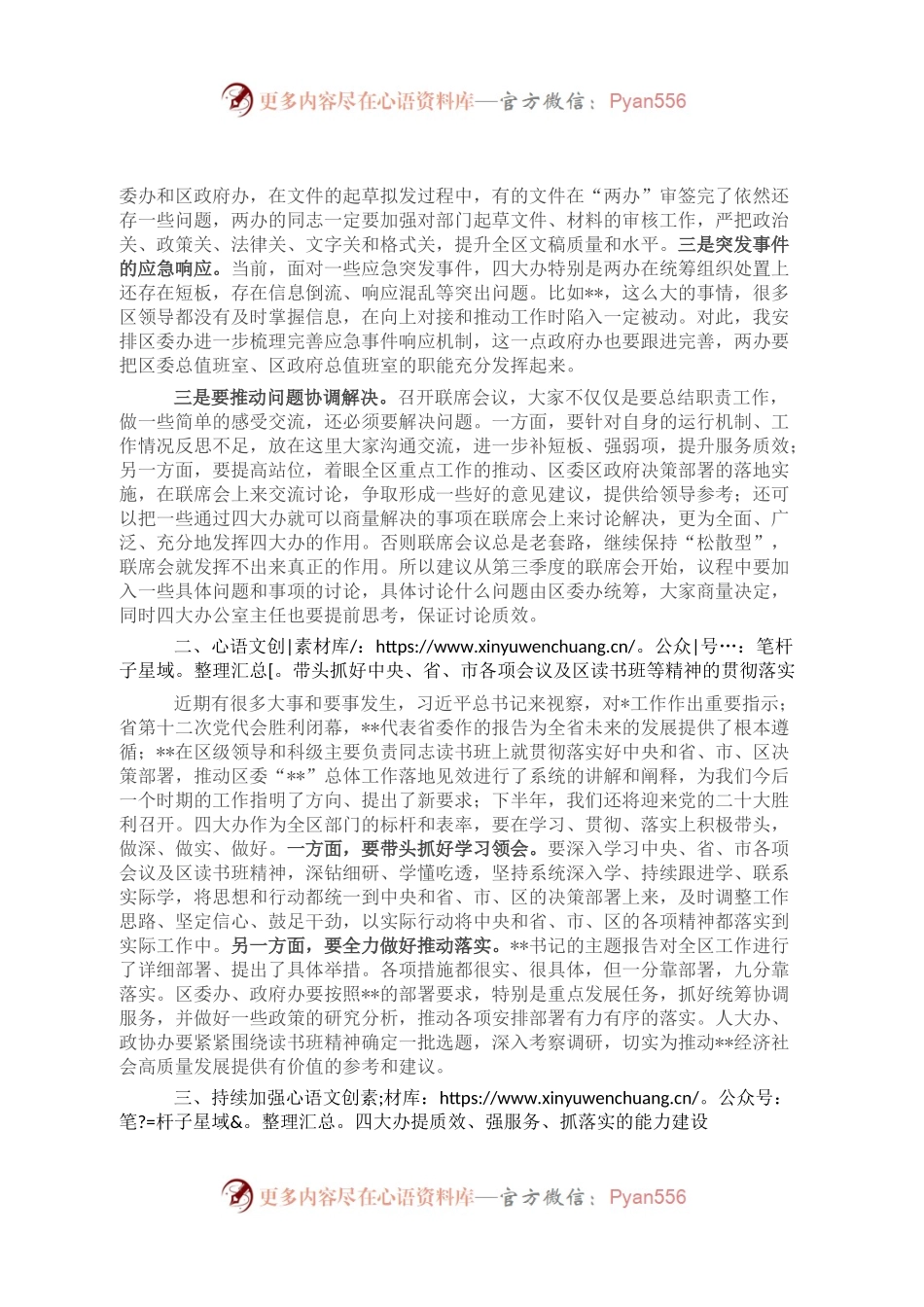 在区四大班子办公室主任第二次联席会议上的讲话提纲.docx_第2页