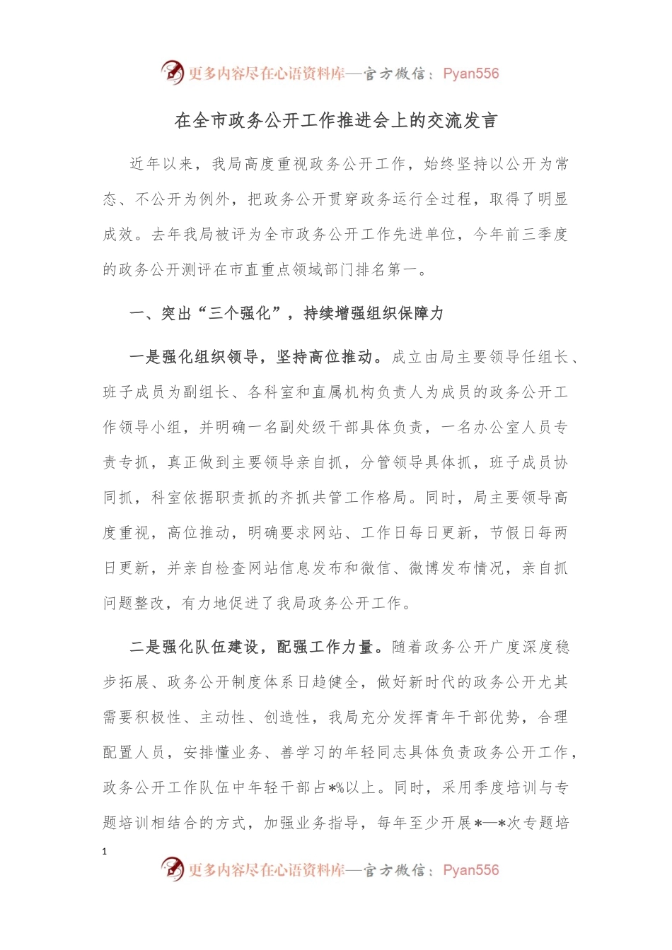 在全市政务公开工作推进会上的交流发言.docx_第1页