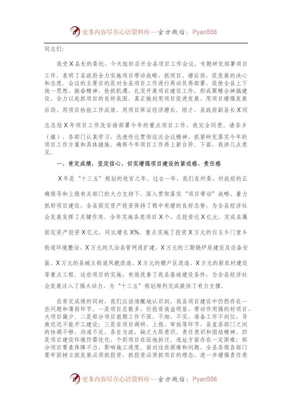 在全县项目工作会上的讲话.docx_第1页