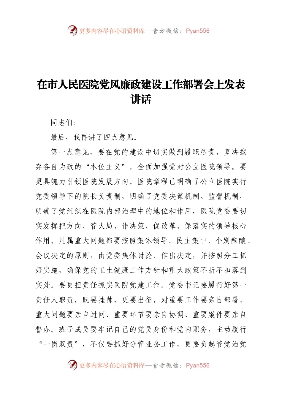 在市人民医院党风廉政建设工作部署会上发表讲话.doc.docx_第1页