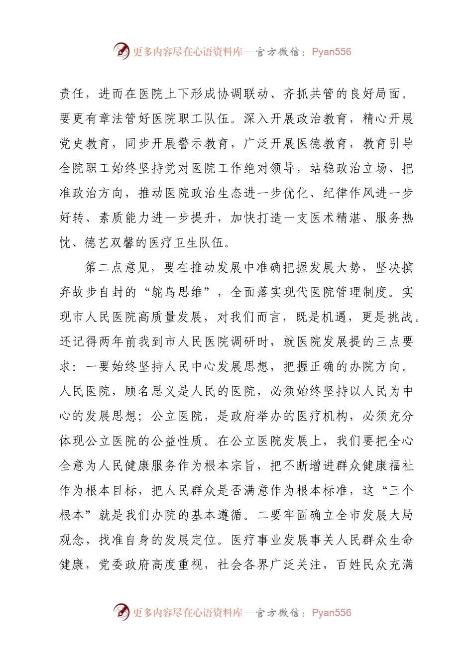 在市人民医院党风廉政建设工作部署会上发表讲话.doc.docx_第2页