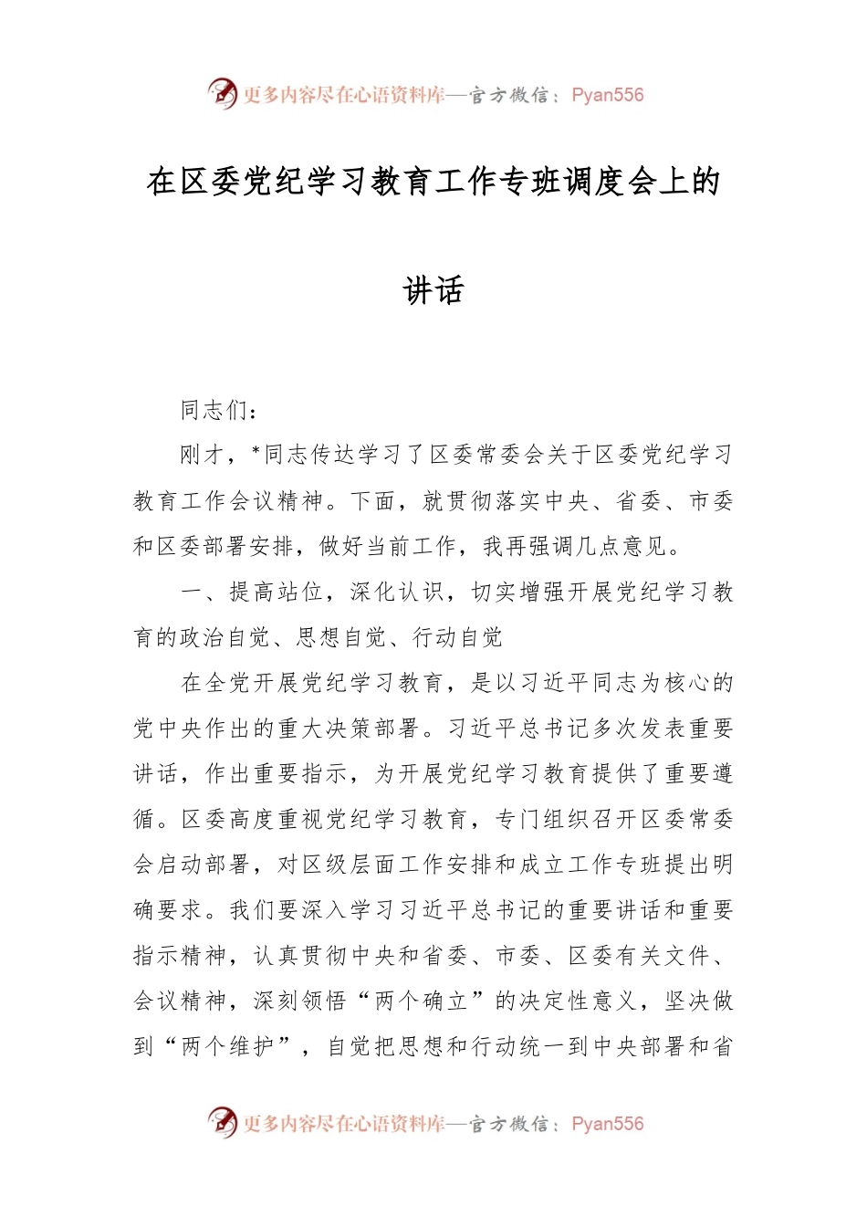 在区委党纪学习教育工作专班调度会上的讲话.docx_第1页