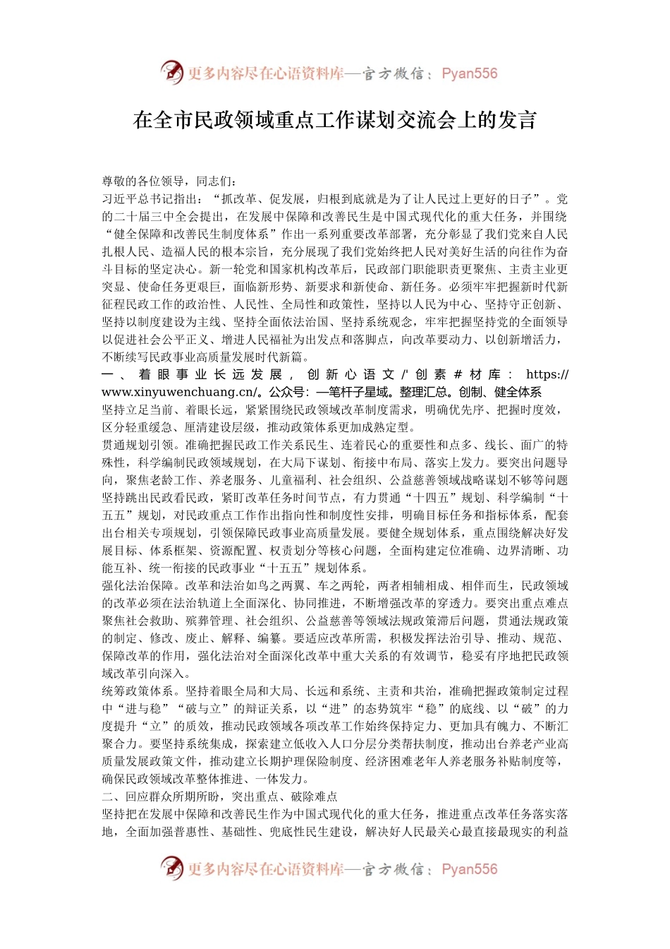 在全市民政领域重点工作谋划交流会上的发言.docx_第1页