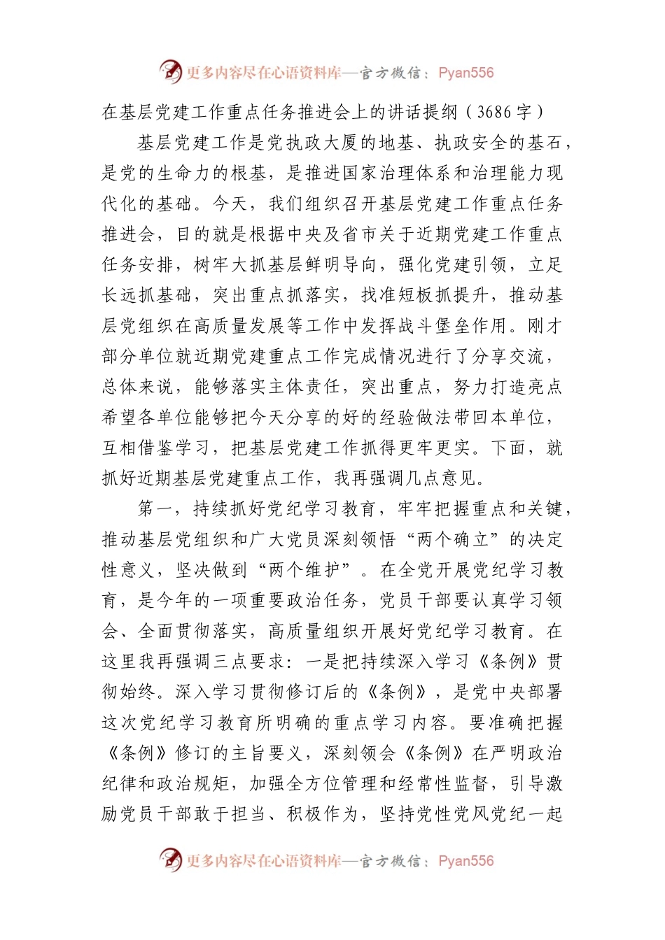 在基层党建工作重点任务推进会上的讲话提纲（3686字）.docx_第1页