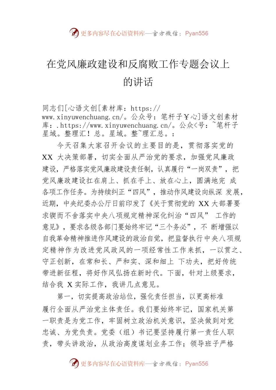 在党风廉政建设和反腐败工作专题会议上的讲话.docx_第1页