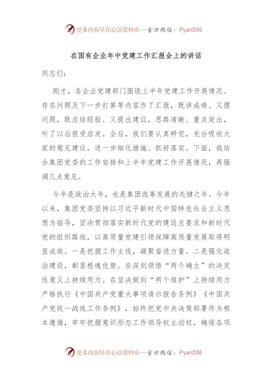 在国有企业年中党建工作汇报会上的讲话.docx_第1页