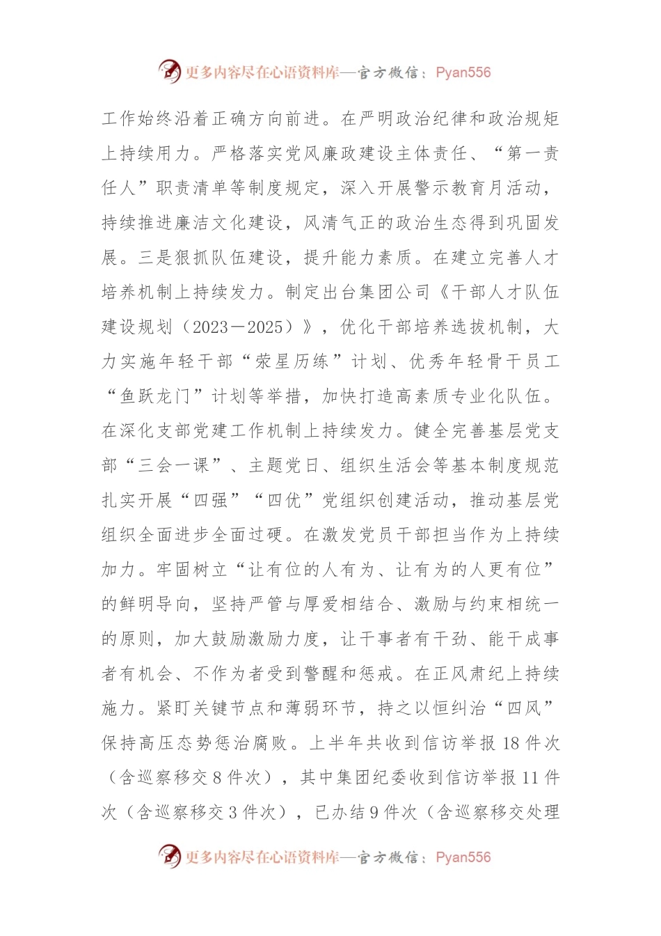 在国有企业年中党建工作汇报会上的讲话.docx_第2页