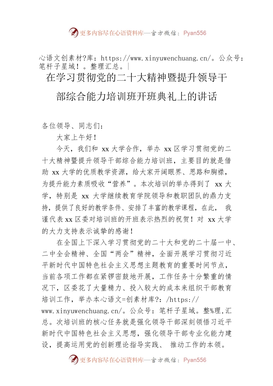 在学习贯彻党的二十大精神暨提升领导干部综合能力培训班开班典礼上的讲话.docx_第1页