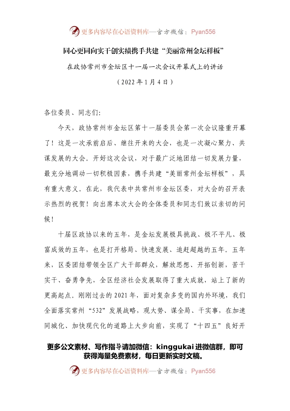 在政协常州市金坛区十一届一次会议开幕式上的讲话.docx_第1页