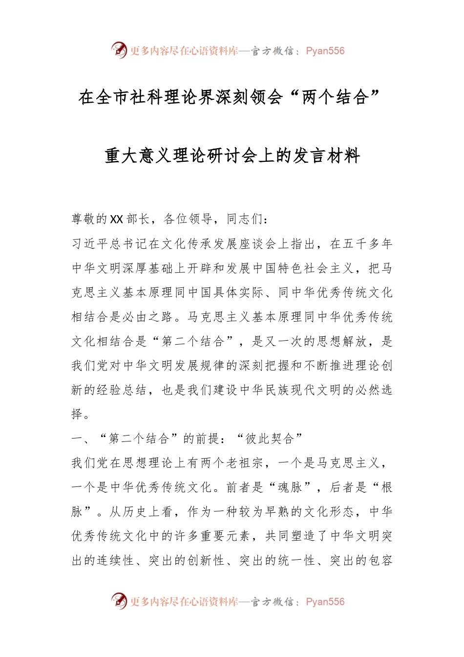 在全市社科理论界深刻领会“两个结合”重大意义理论研讨会上的发言材料.docx_第1页