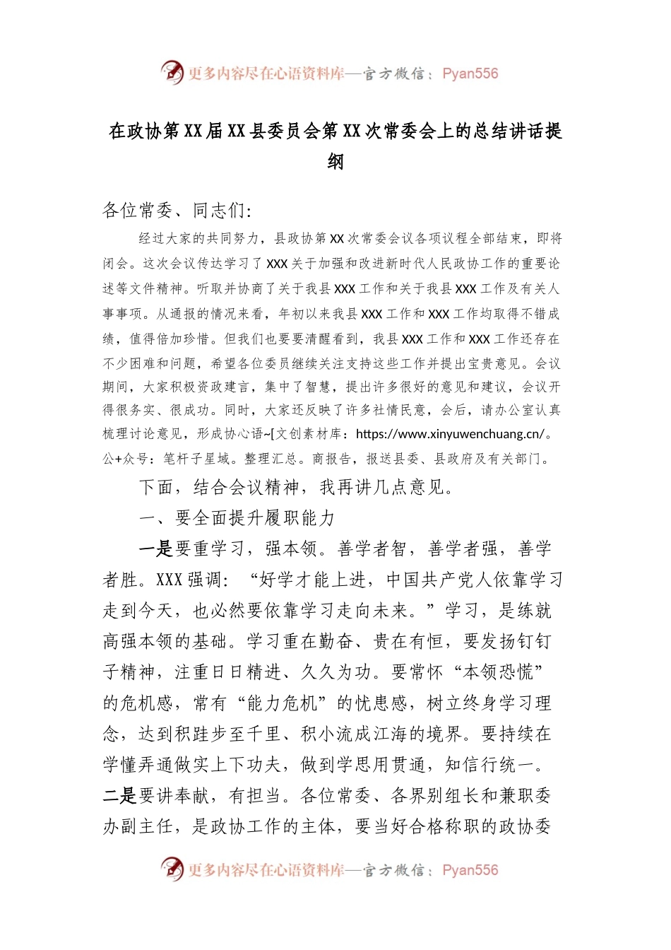 在政协第XX届XX县委员会第XX次常委会上的总结讲话提纲.docx_第1页