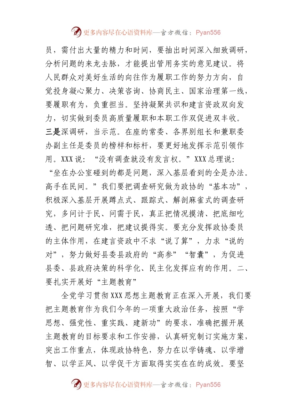 在政协第XX届XX县委员会第XX次常委会上的总结讲话提纲.docx_第2页