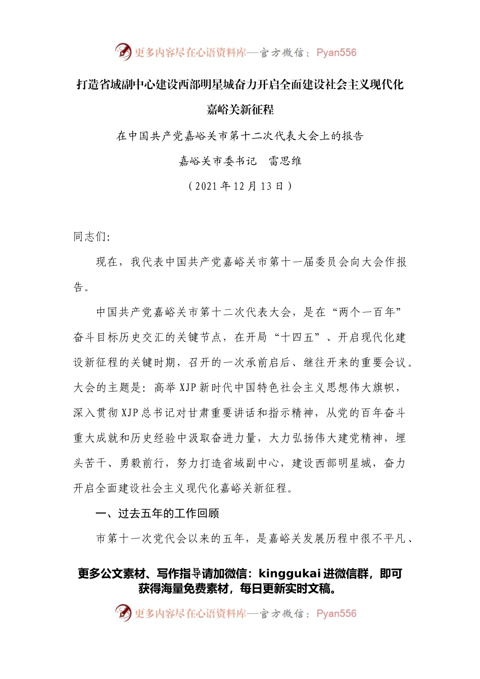 在中国共产党嘉峪关市第十二次代表大会上的报告.docx_第1页