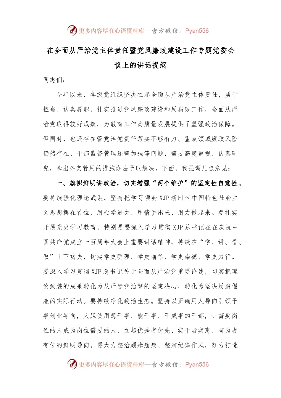在全面从严治党主体责任暨党风廉政建设工作专题党委会议上的讲话提纲.docx_第1页