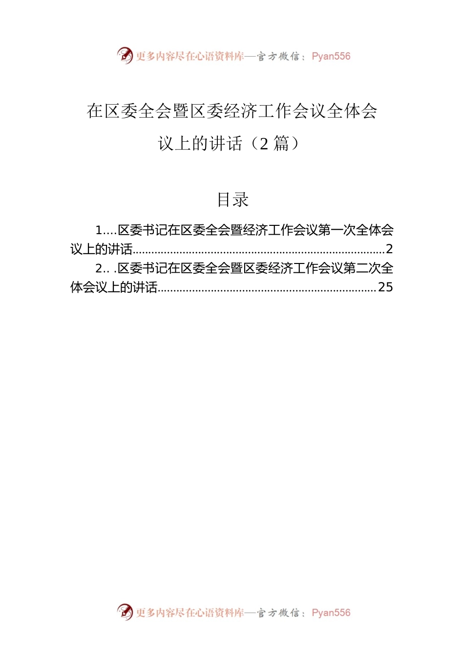 在区委全会暨区委经济工作会议全体会议上的讲话（2篇）.docx_第1页