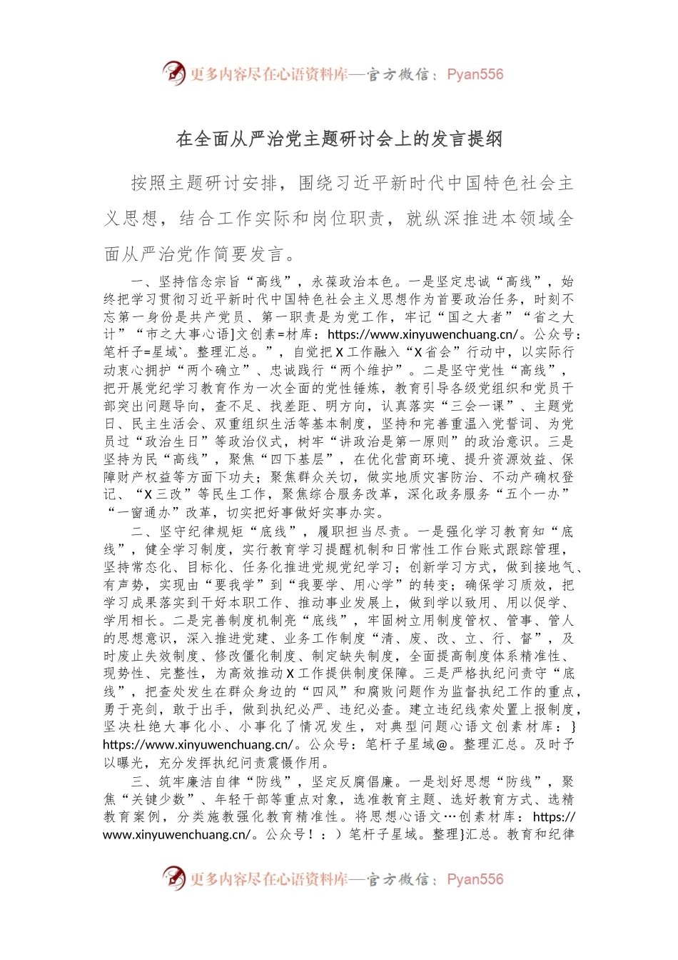 在全面从严治党主题研讨会上的发言提纲.docx_第1页