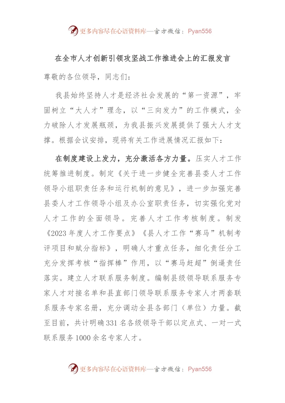 在全市人才创新引领攻坚战工作推进会上的汇报发言.docx_第1页