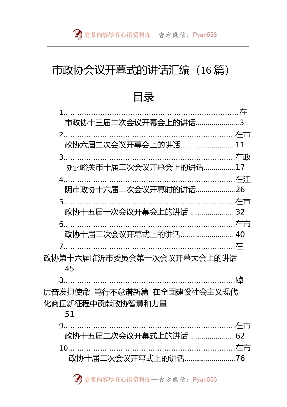 在市政协开幕式上的讲话汇编（16篇）.docx_第1页