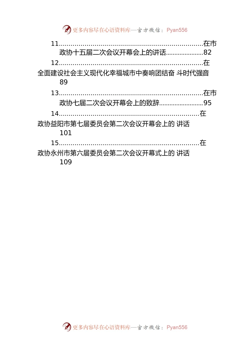 在市政协开幕式上的讲话汇编（16篇）.docx_第2页