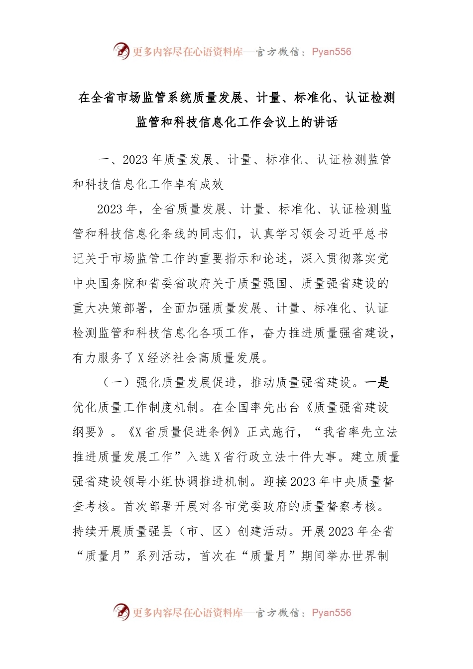 在全省市场监管系统质量发展、计量、标准化、认证检测监管和科技信息化工作会议上的讲话.docx_第1页