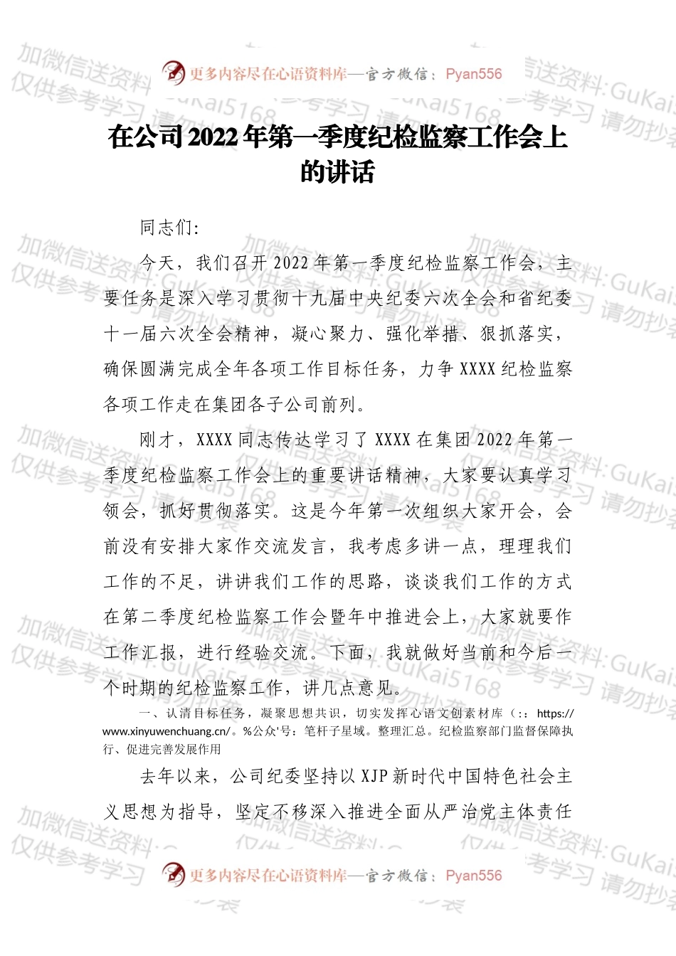 在公司2022年第一季度纪检监察工作会上的讲话.docx_第1页