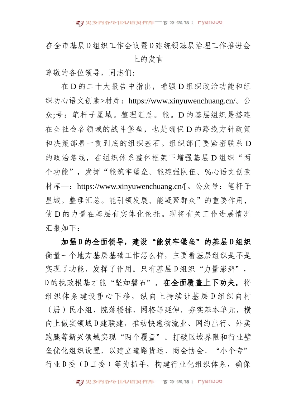 在全市基层党组织工作会议暨党建统领基层治理工作推进会上的发言.docx_第1页