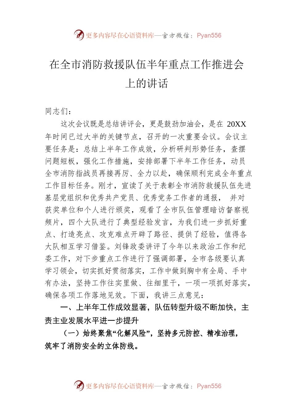 在全市消防救援队伍半年重点工作推进会上的讲话.docx_第1页