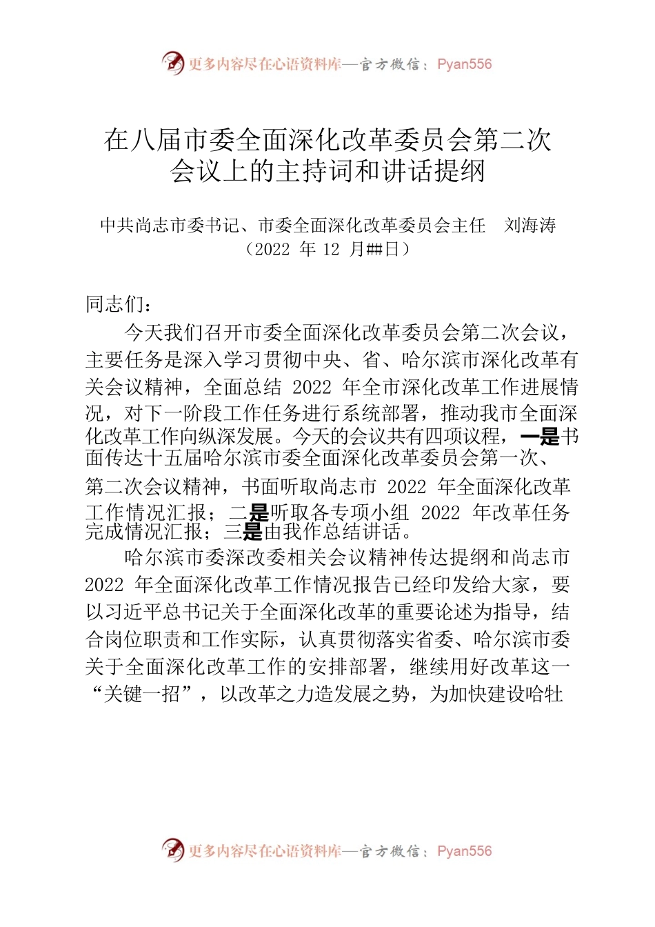 在八届市委全面深化改革委员会第二次会议上的主持词和讲话提纲.docx_第1页