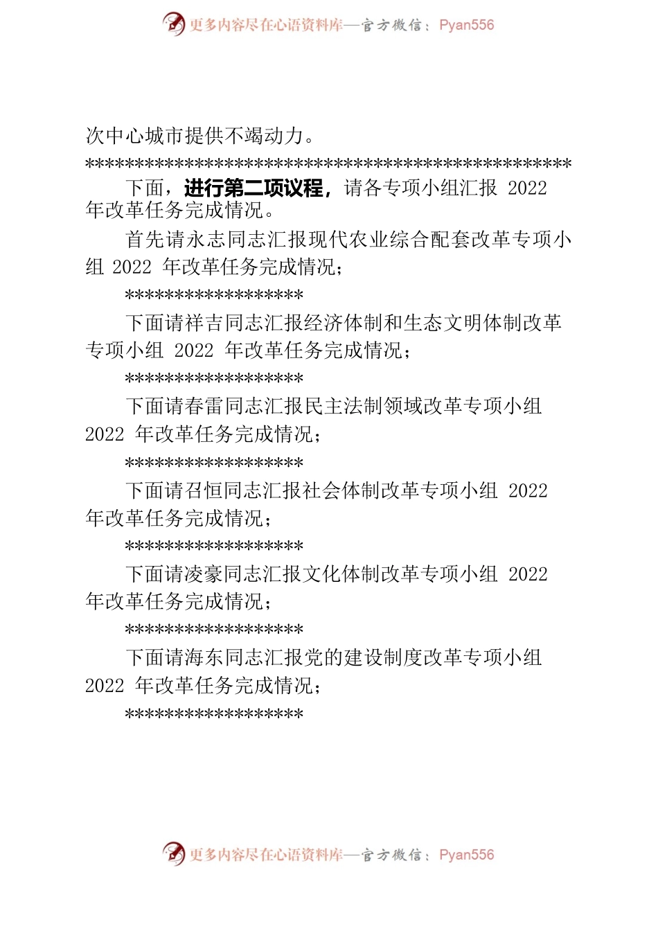 在八届市委全面深化改革委员会第二次会议上的主持词和讲话提纲.docx_第2页