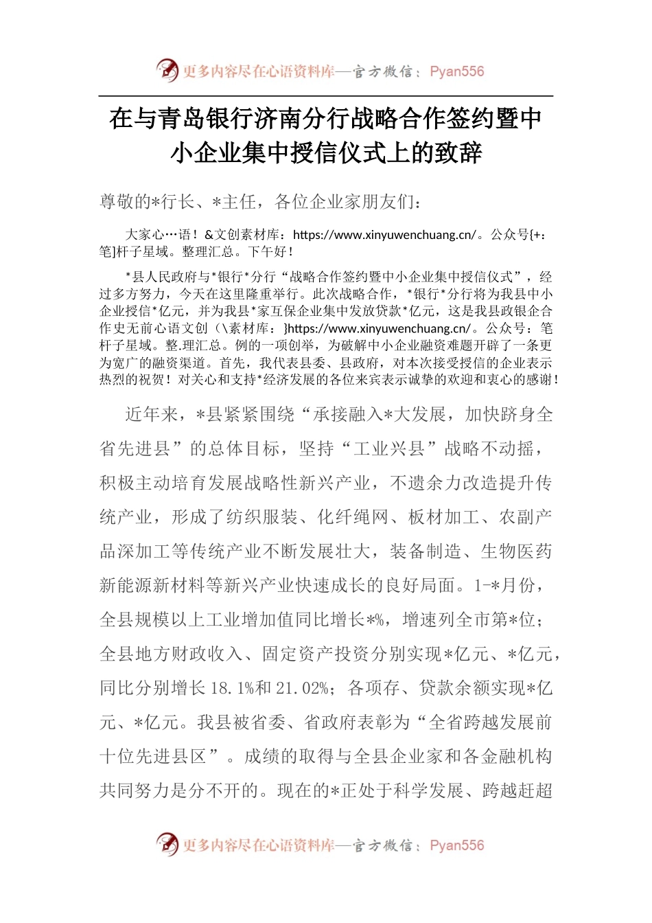 在与青岛银行济南分行战略合作签约暨中小企业集中授信仪式上的致辞.docx_第1页