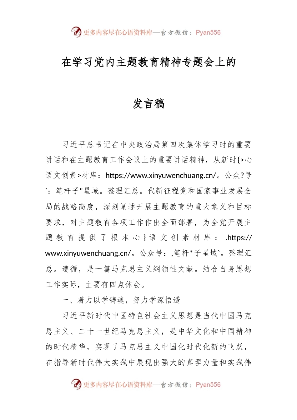 在学习党内主题教育精神专题会上的发言稿.docx_第1页
