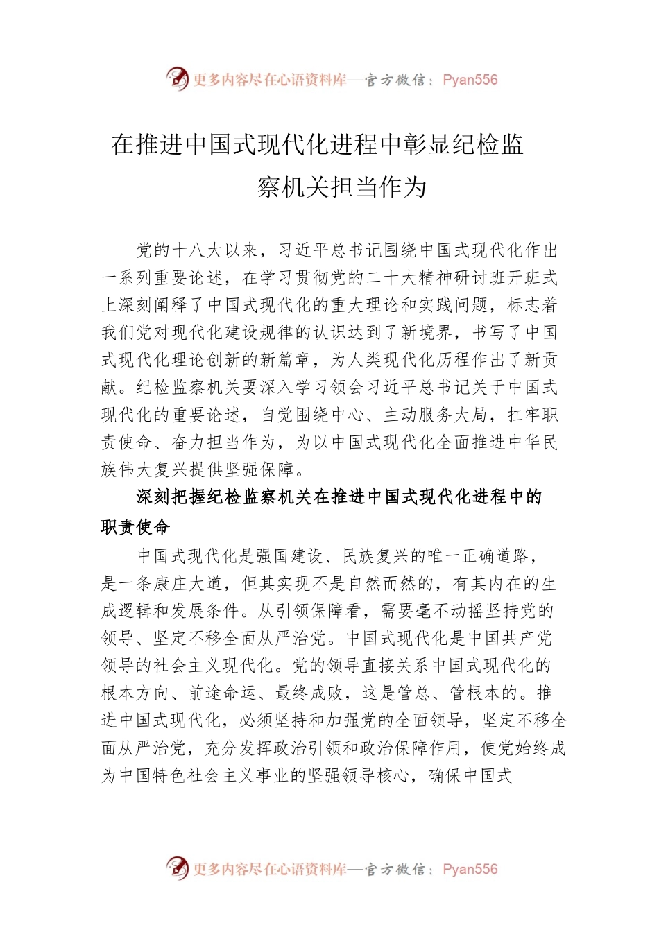 在推进中国式现代化进程中彰显纪检监察机关担当作为.docx_第1页