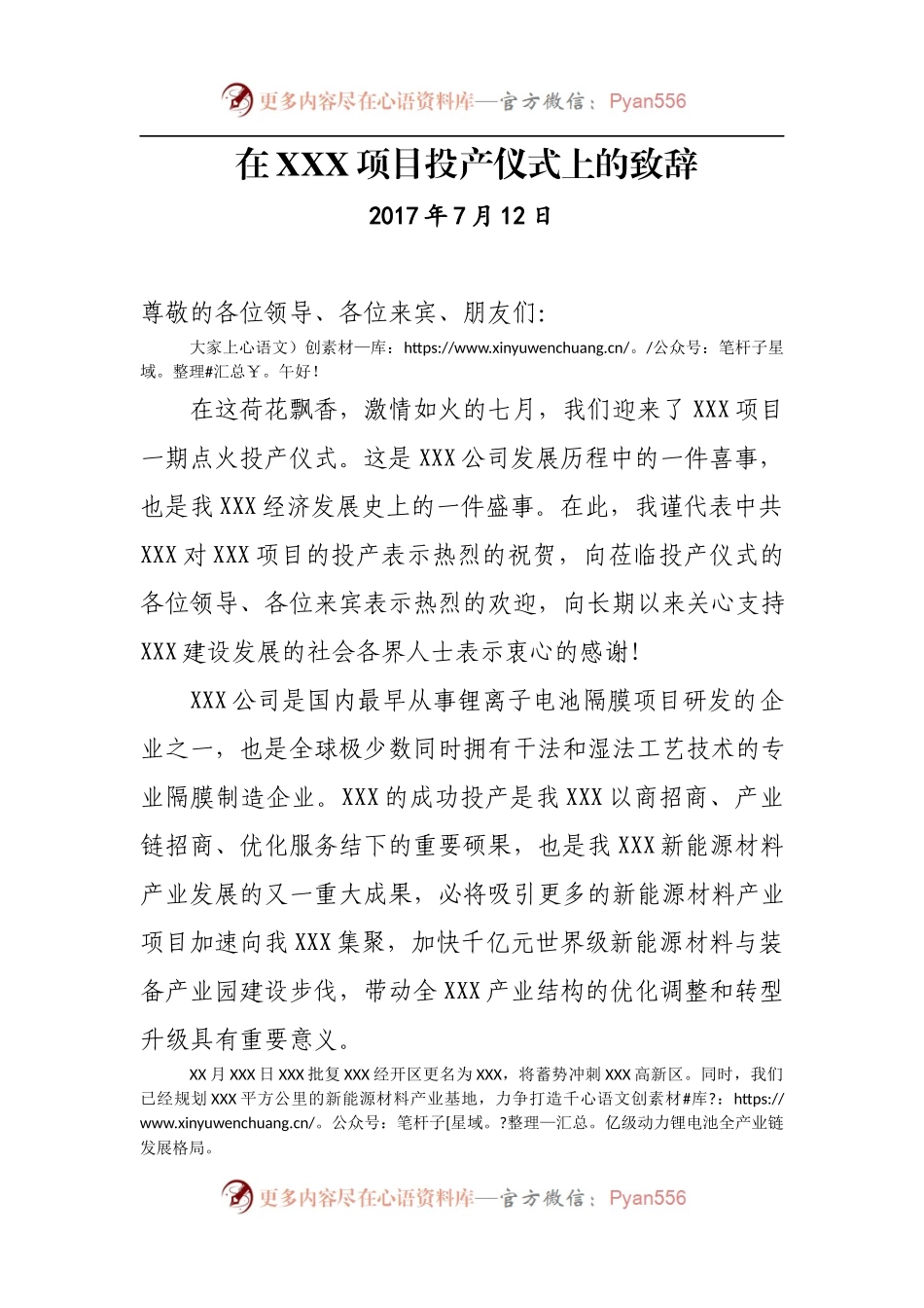 在XXX项目投产仪式上的致辞.docx_第1页