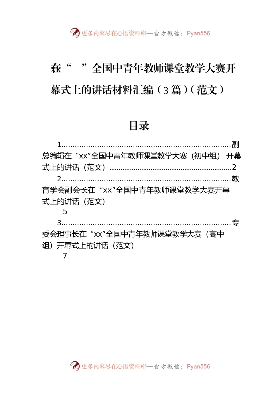 在“xx”全国中青年教师课堂教学大赛开幕式上的讲话材料汇编（3篇）.docx_第1页