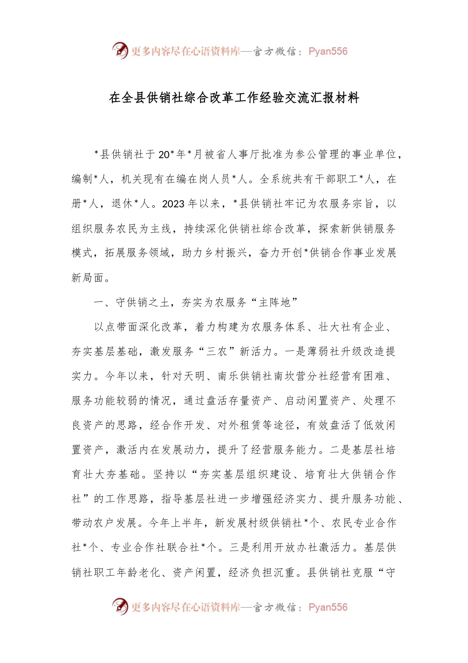 在全县供销社综合改革工作经验交流汇报材料.docx_第1页