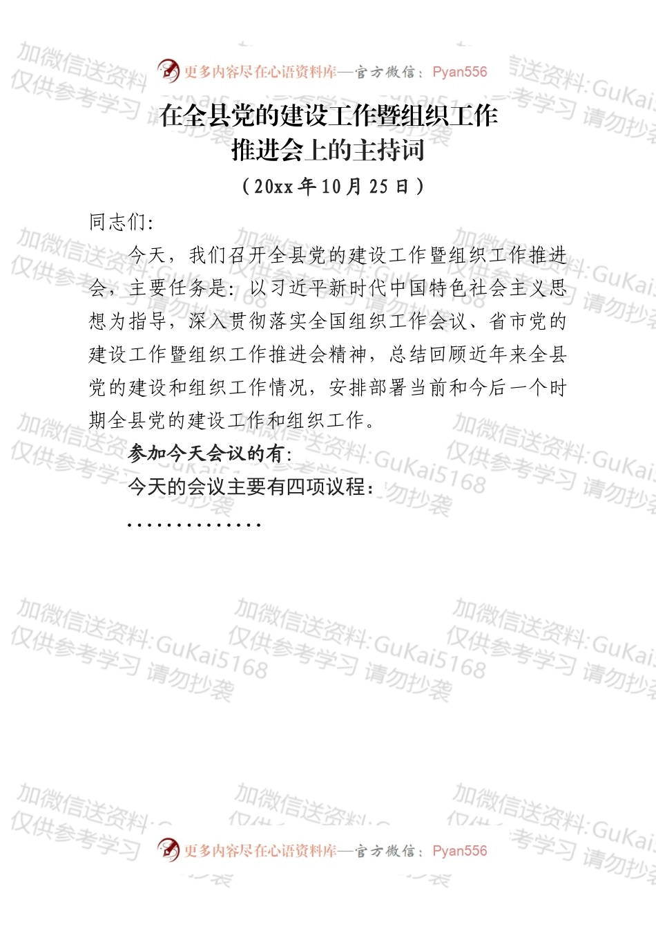 在全县组织工作会议暨党的建设工作推进会上的主持词.docx_第1页