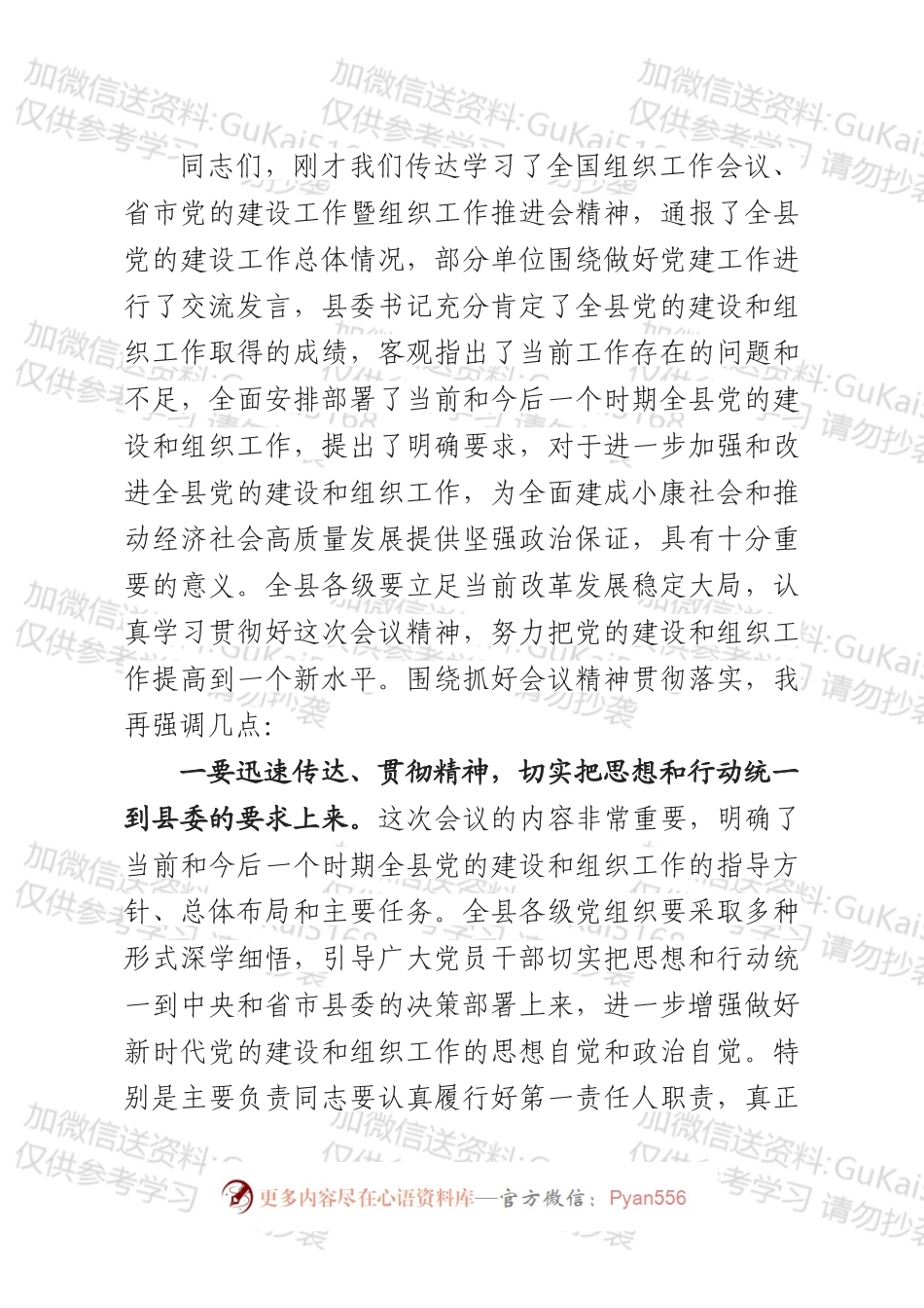 在全县组织工作会议暨党的建设工作推进会上的主持词.docx_第2页