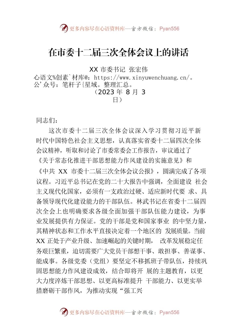 在市委十二届三次全体会议上的讲话（20230803）.docx_第1页
