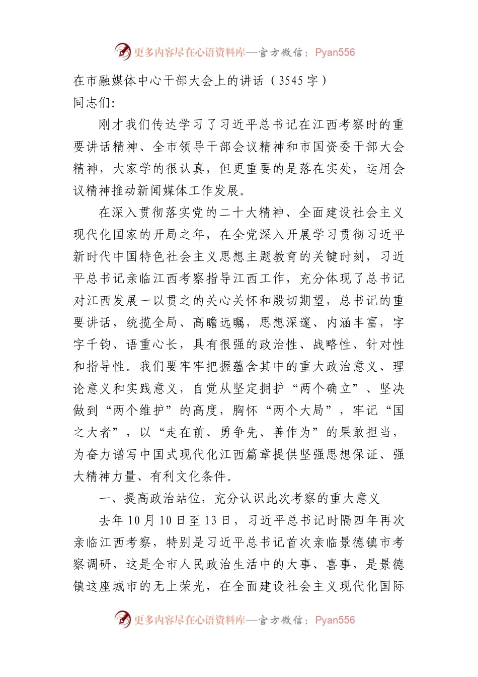 在市融媒体中心干部大会上的讲话（3545字）.docx_第1页