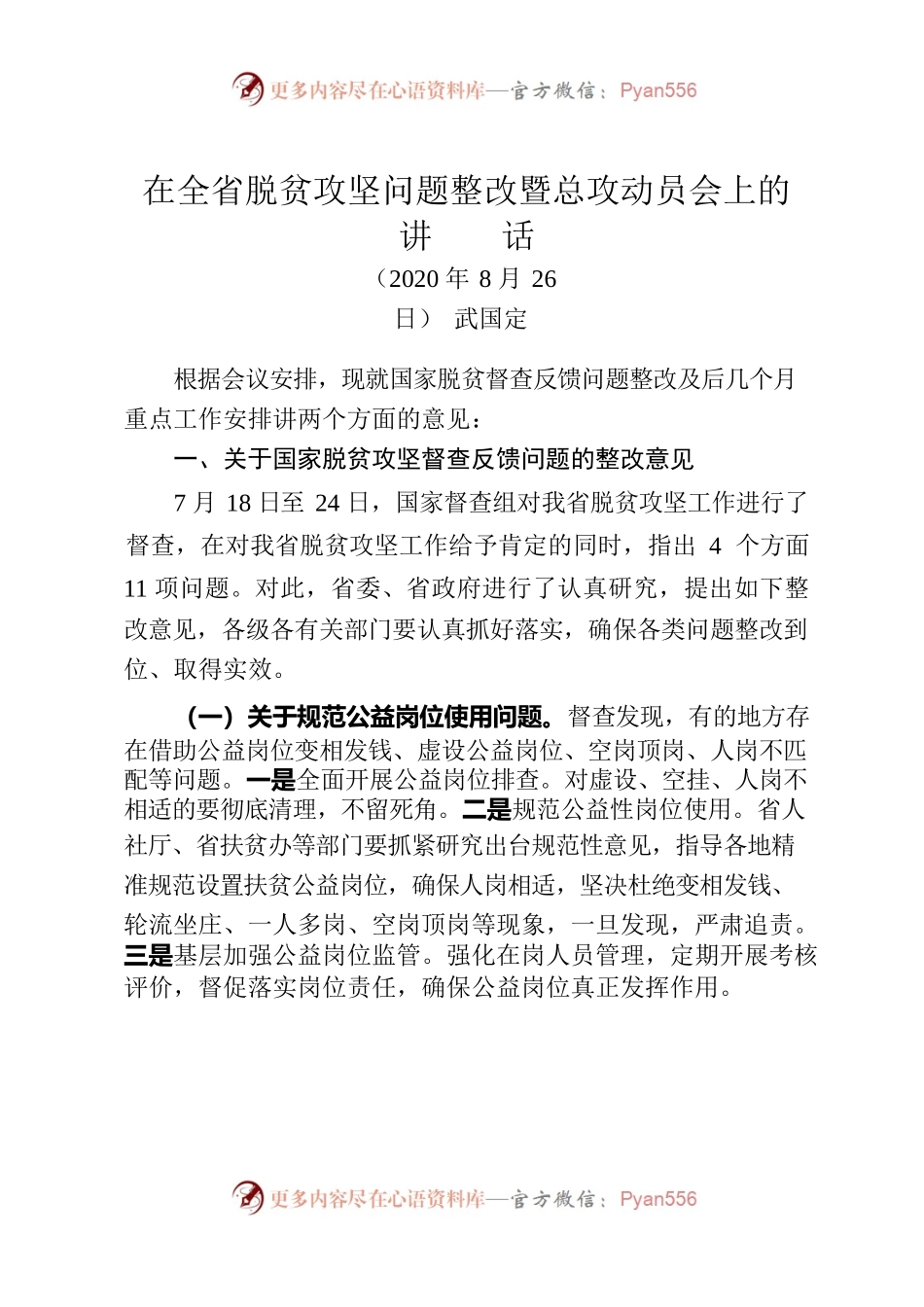在全省脱贫攻坚问题整改暨总攻动员会上的讲话.docx_第1页