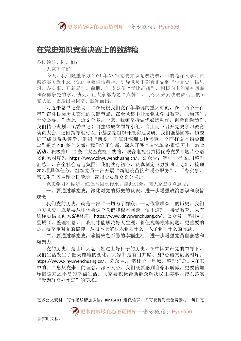 在党史知识竞赛决赛上的致辞稿.docx_第1页