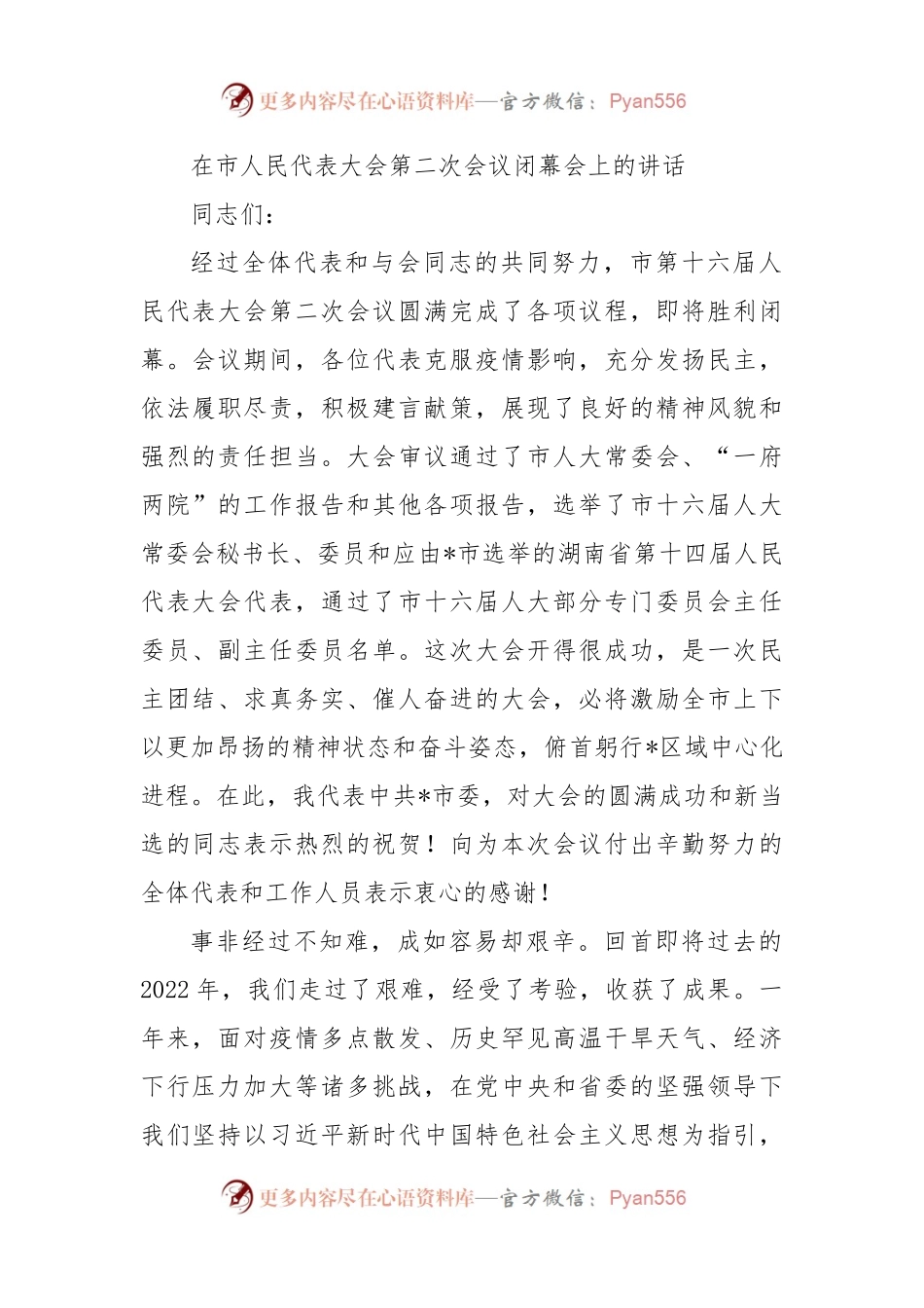 在市人民代表大会第二次会议闭幕会上的讲话.docx_第1页